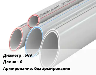 Труба полипропиленовая 569 L=6 без армирования